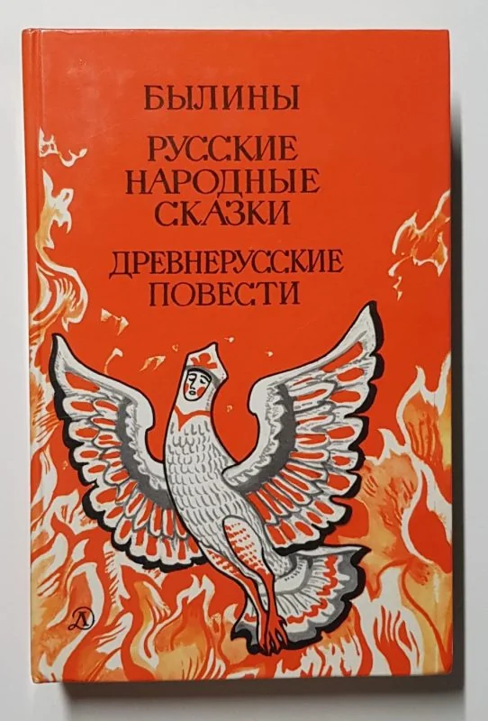 Обложка книги «Былины. Русские народные сказки. Древнерусские повести»