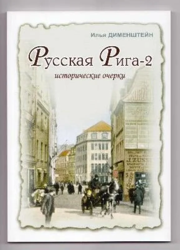 Обложка книги «Русская Рига-2»