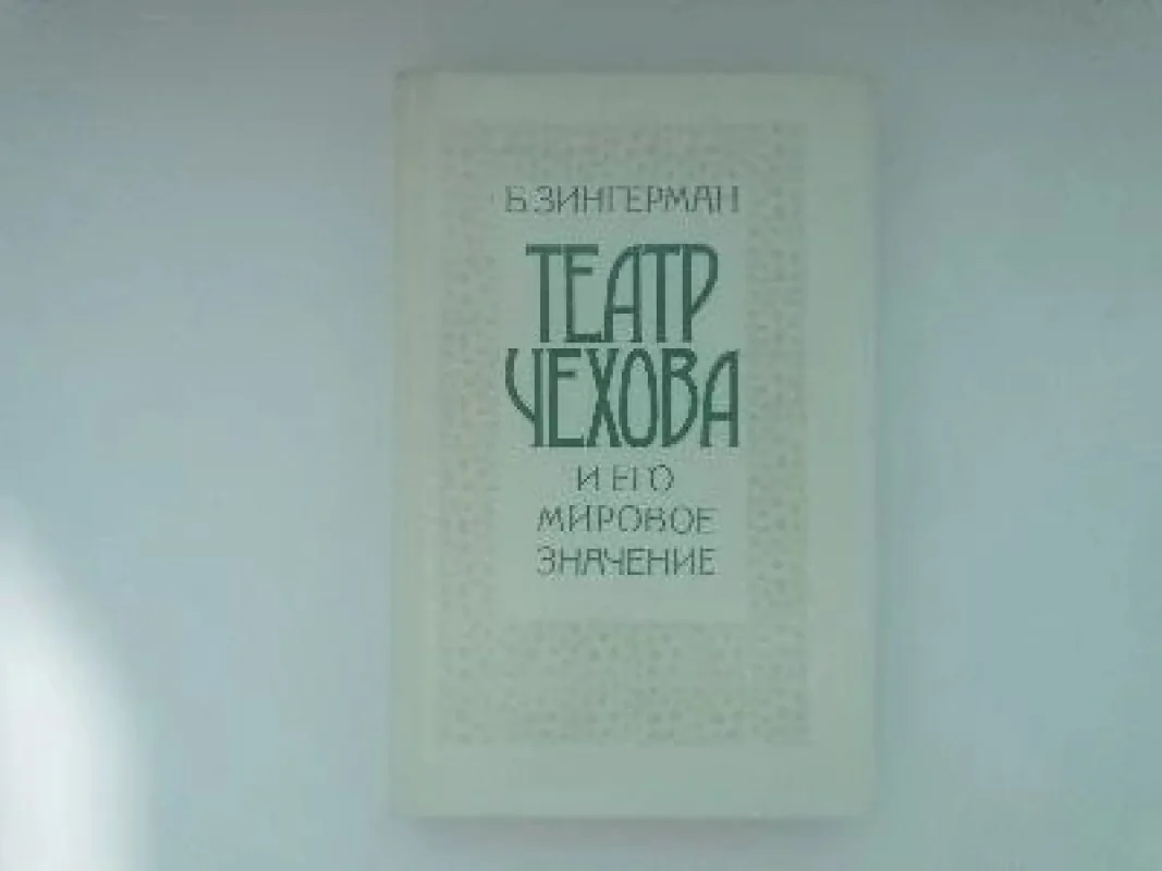 Обложка книги «Театр Чехова и его мировое значение»