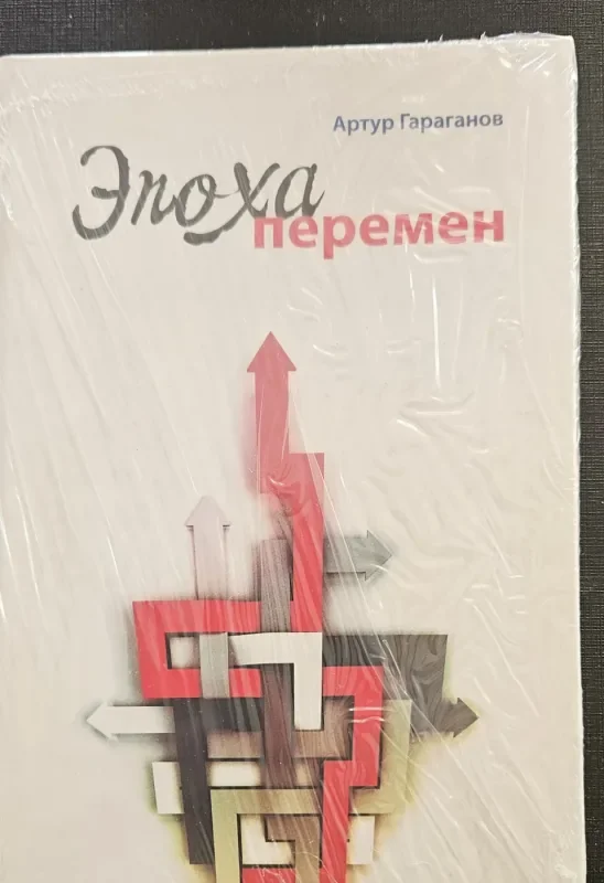 Обложка книги «Эпоха перемен»