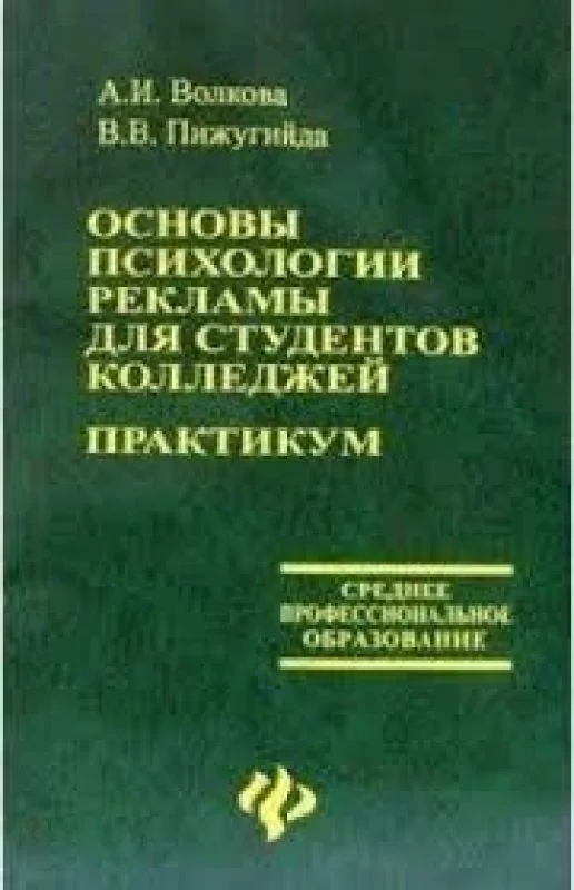 Обложка книги «Основы психологии рекламы для студентов колледжей. Практикум»