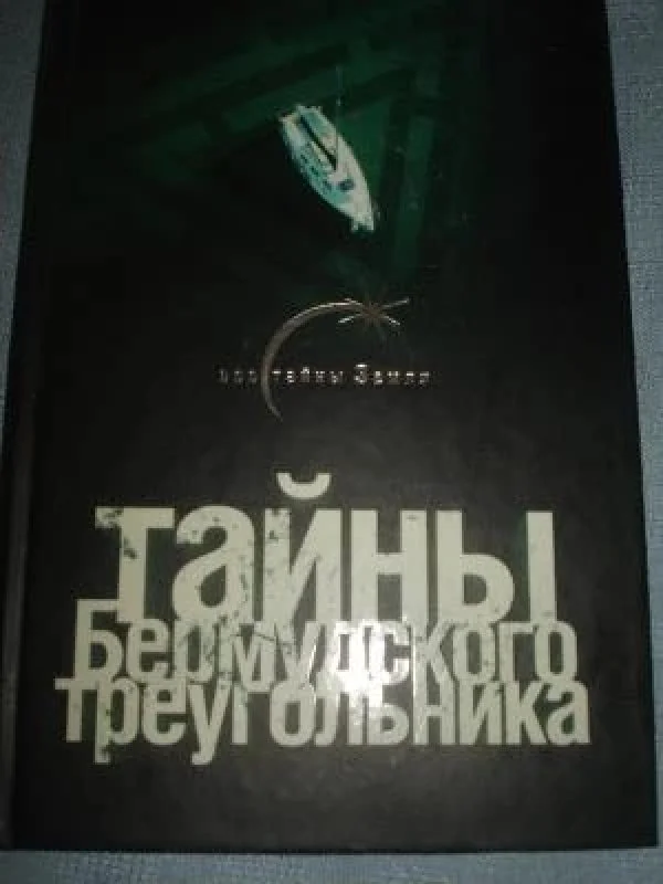 Обложка книги «Тайны Бермудского треугольника»