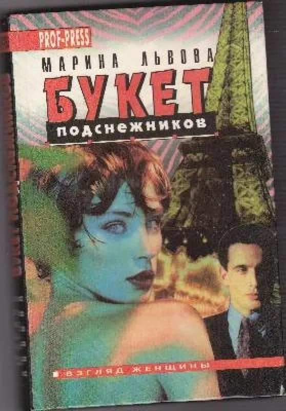 Обложка книги «Букет подснежников»