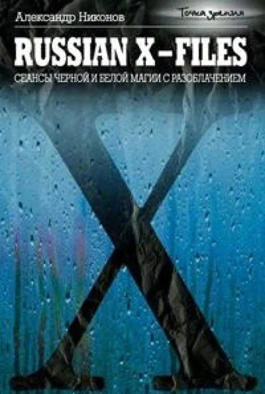 Обложка книги «Russian X-Files. Сеансы черной и белой магии с разоблачением»