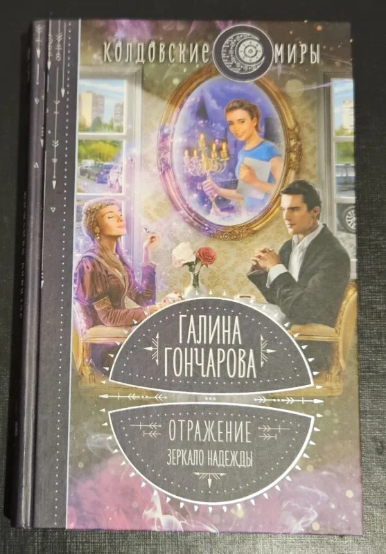 Обложка книги «Отражение. Зеркало надежды»