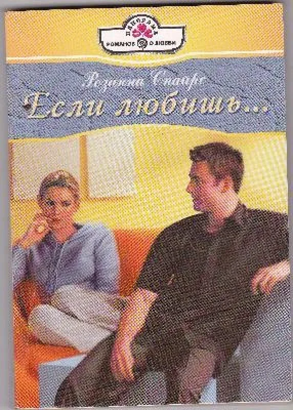 Обложка книги «Если любишь...»