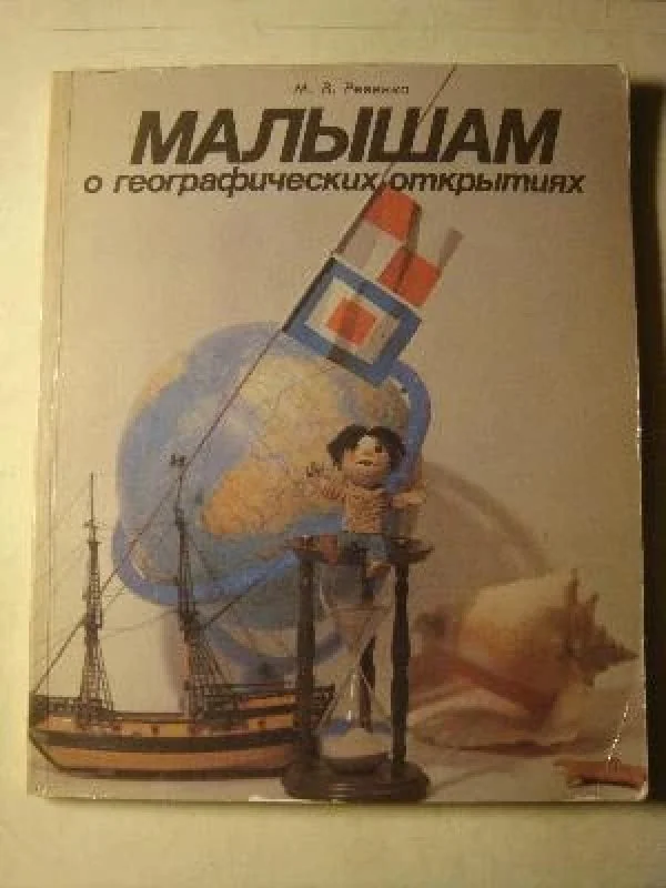 Обложка книги «Малышам о географических открытиях»