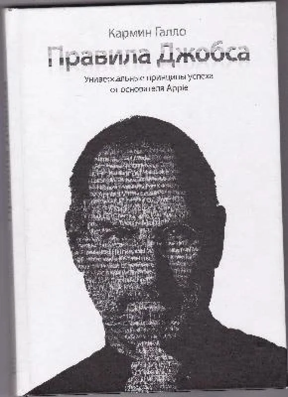 Обложка книги «Правила Джобса. Универсальные принципы успеха от основателя Apple»