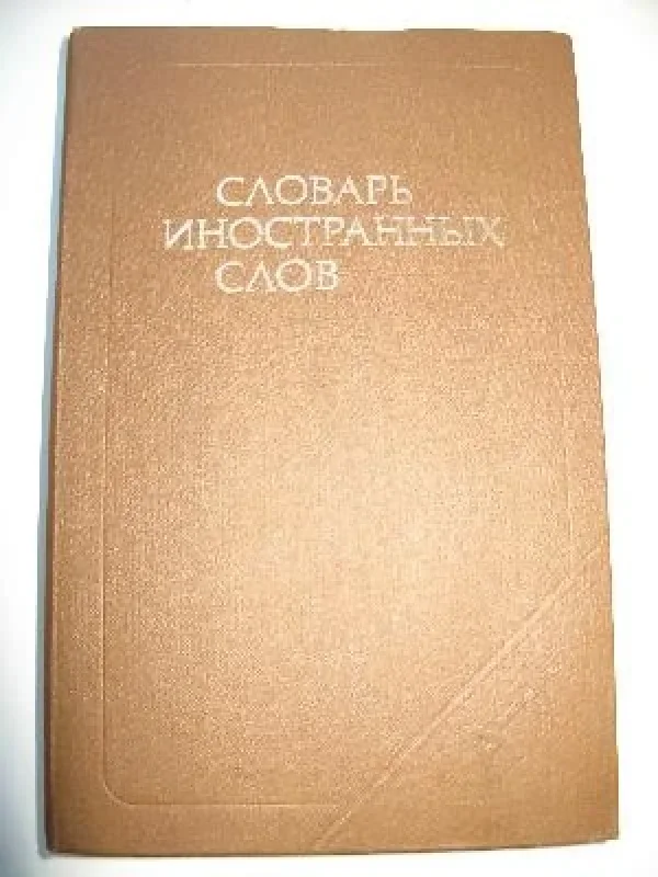 Обложка книги «Словарь иностранных слов»