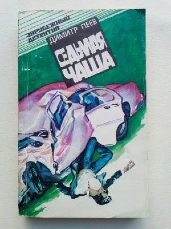 Обложка книги «Седьмая чаша»