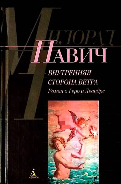 Обложка книги «Внутренняя сторона ветра. Роман о Геро и Леандре»