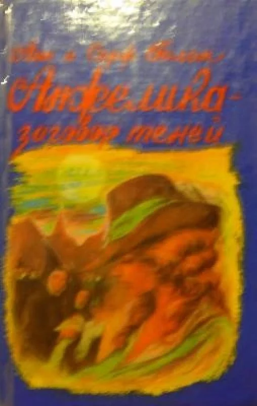 Обложка книги «Анжелика - заговор теней»