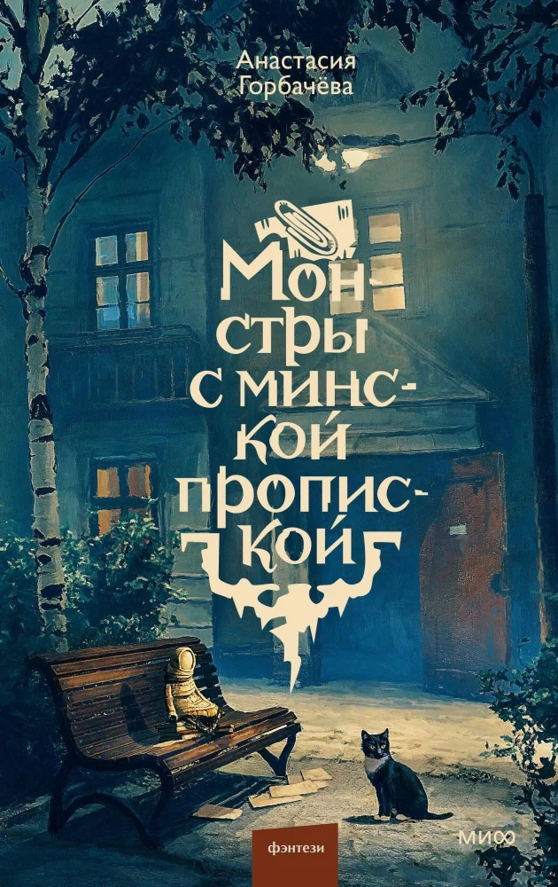 Обложка книги «Монстры с минской пропиской»