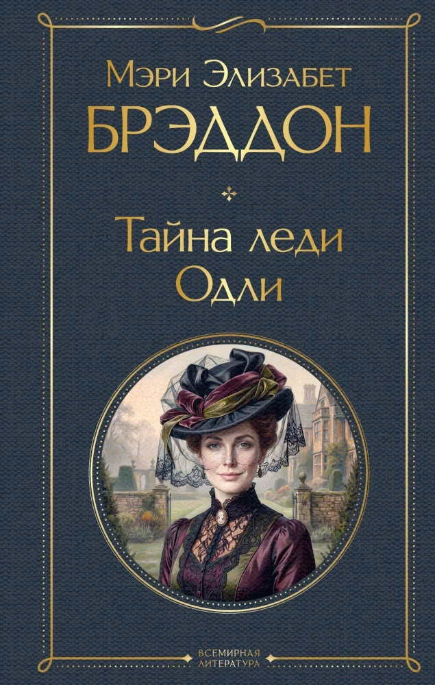 Обложка книги «Тайна леди Одли»