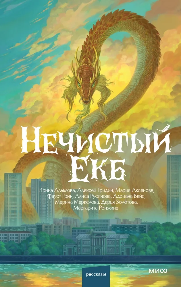 Обложка книги «Нечистый Екб»