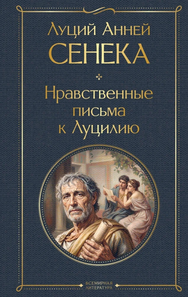 Обложка книги «Нравственные письма к Луцилию»