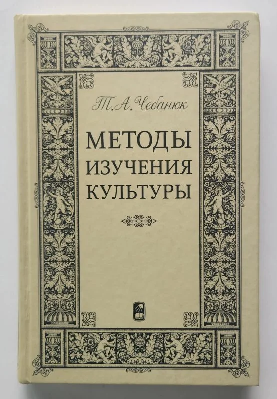 Обложка книги «Методы изучения культуры»