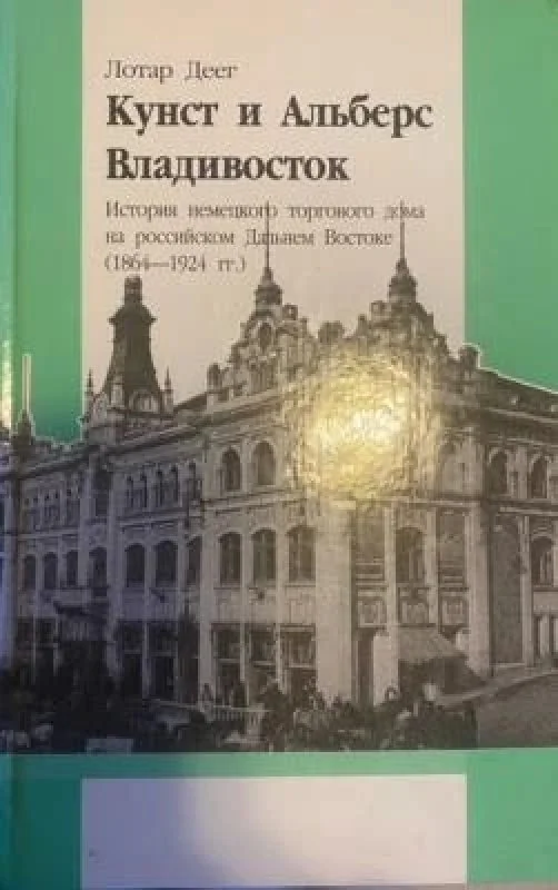 Обложка книги «Кунст и Альберс Владивосток»
