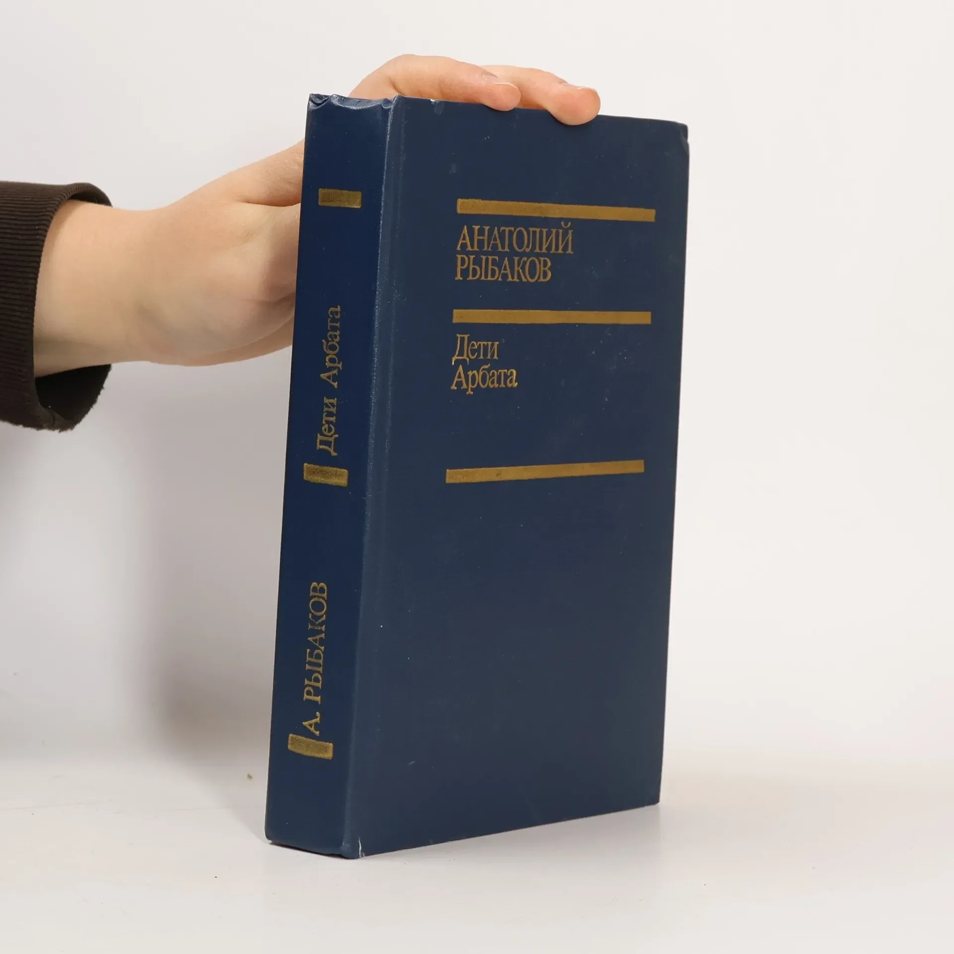 Обложка книги «Дети Арбата»
