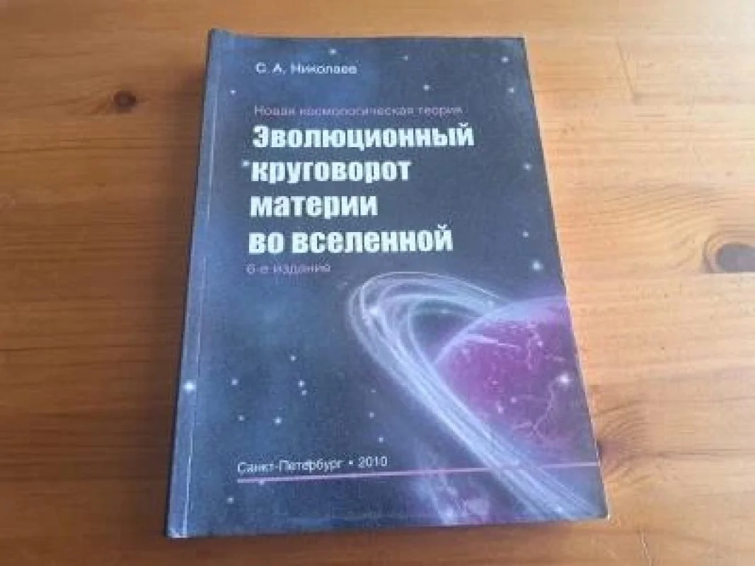 Обложка книги «Эволюционный круговорот материи во Вселенной»