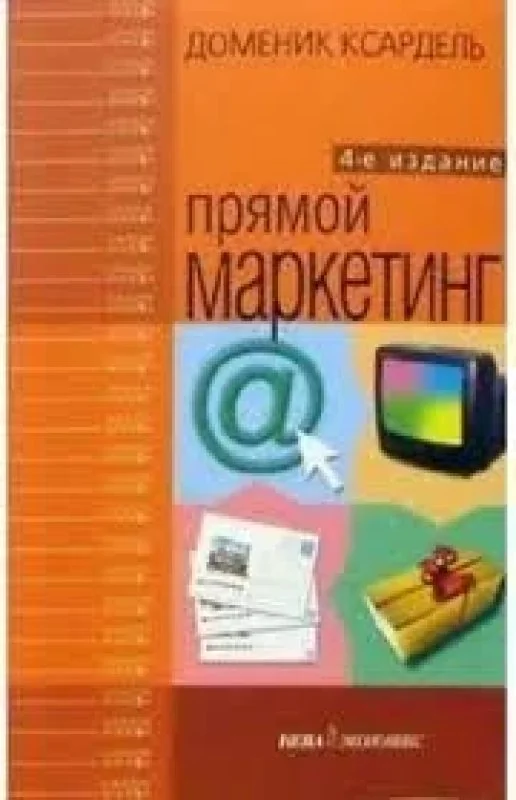 Обложка книги «Прямой маркетинг»
