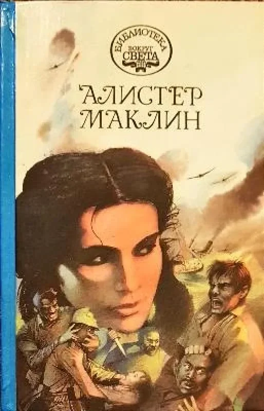 Обложка книги «К югу от мыса Ява»