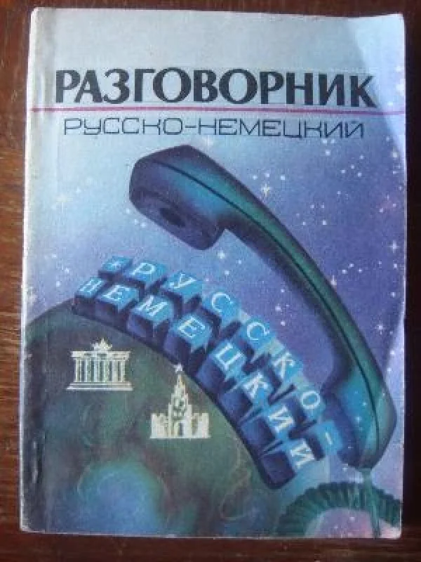 Обложка книги «Разговорник русско-немецкий»