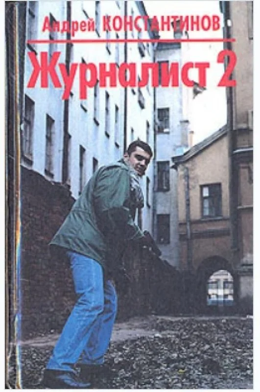 Обложка книги «Журналист 2»