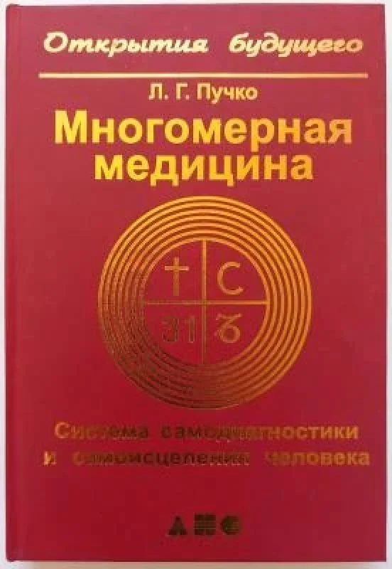 Обложка книги «Многомерная медицина. Система самодиагностики и самоисцеления человека»