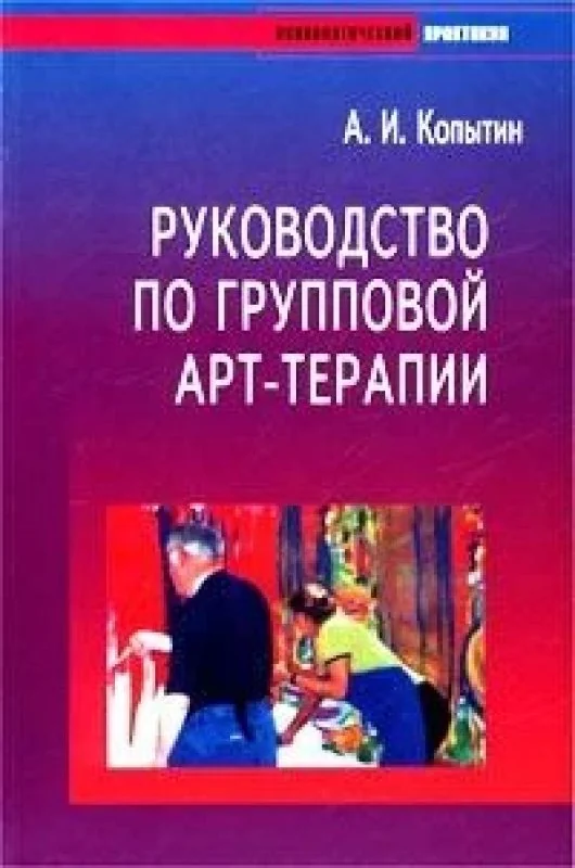 Обложка книги «Руководство по групповой арт-терапии»