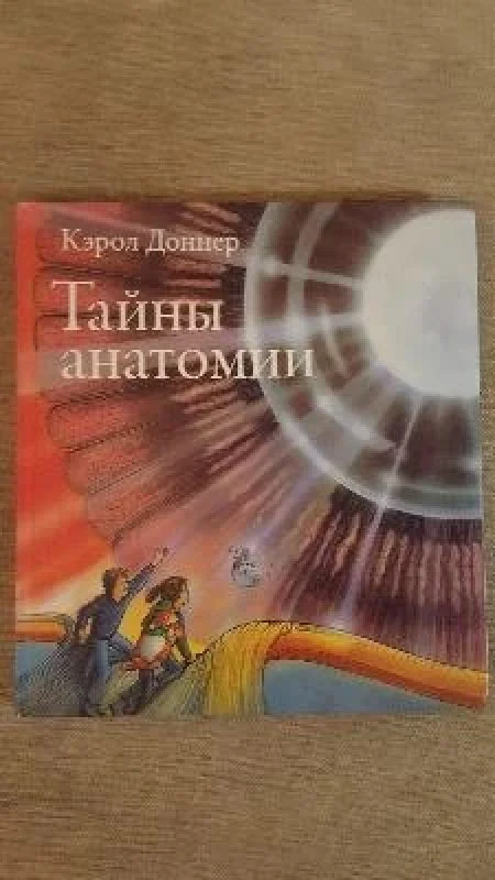 Обложка книги «Тайны анатомии»