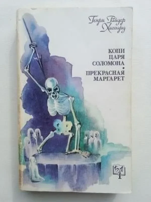 Обложка книги «Копи царя Соломона. Прекрасная Маргарет»