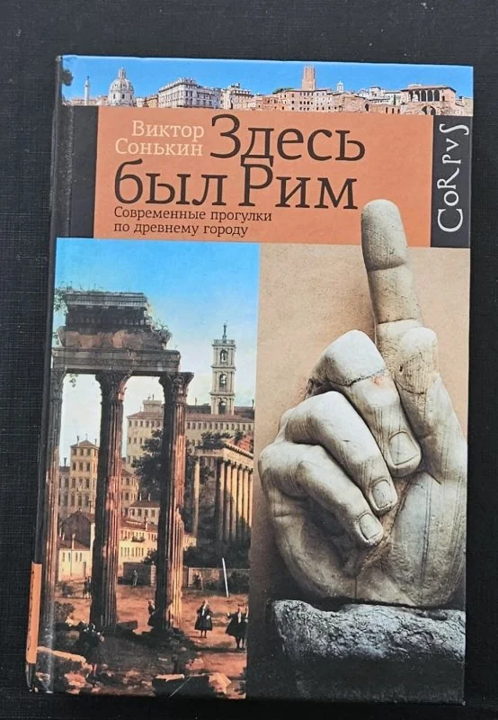Обложка книги «Здесь был Рим. Современные прогулки по древнему городу. Виктор Сонькин»