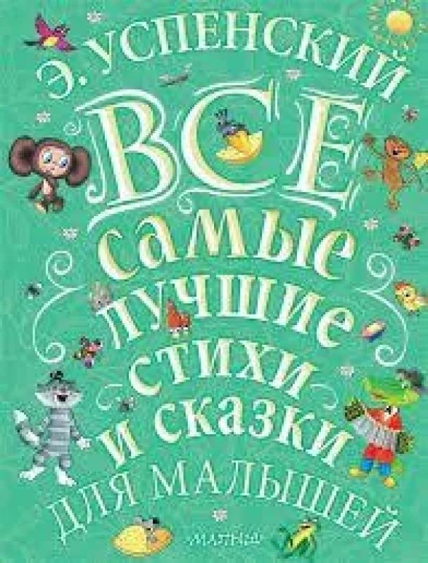 Обложка книги «Все самые лучшие стихи и сказки для малышей»