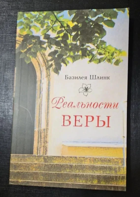 Обложка книги «Реальности веры»