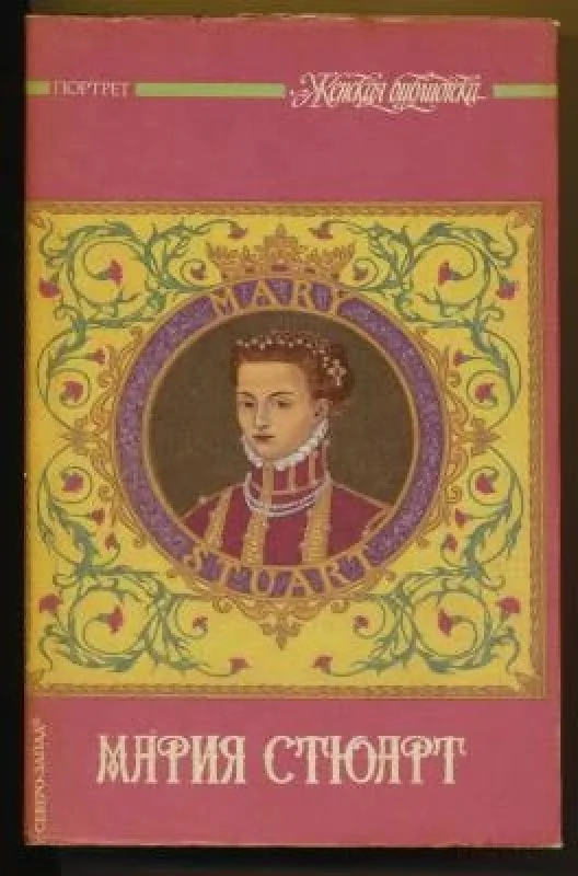 Обложка книги «Мария Стюарт»
