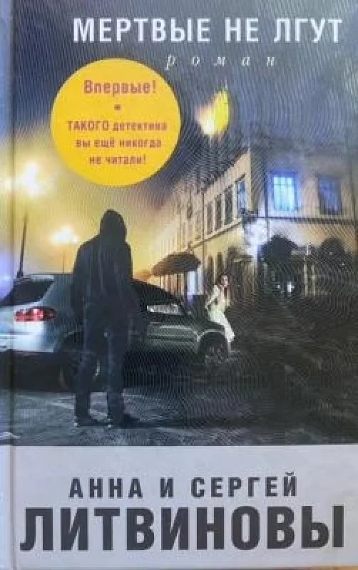 Обложка книги «Мертвые не лгут»