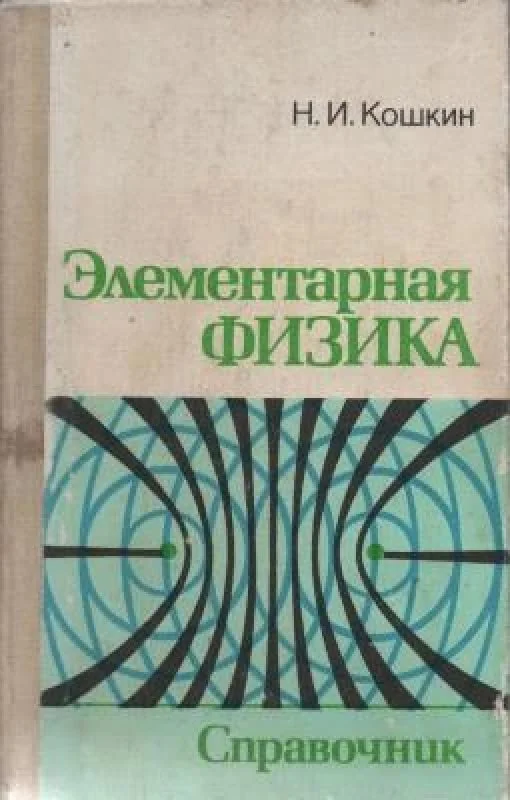 Обложка книги «Элементарная физика»