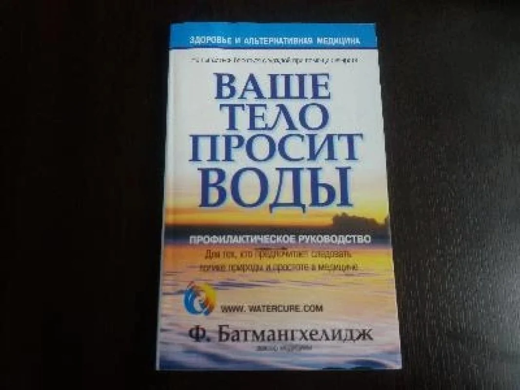 Обложка книги «Ваше тело просит воды»