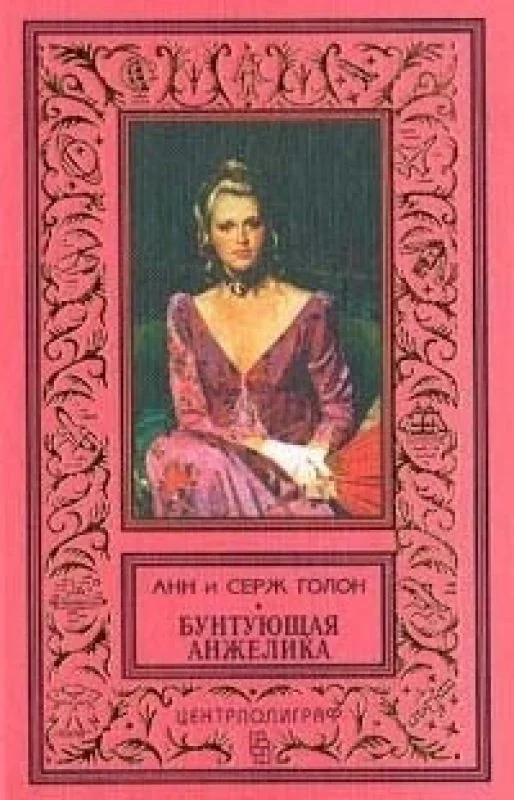 Обложка книги «Бунтующая Анжелика»