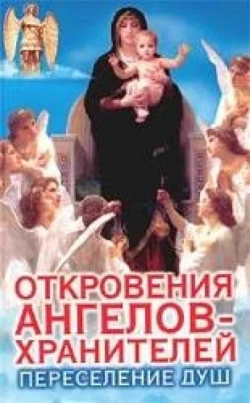 Обложка книги «Откровения Ангелов-Хранителей. Переселение душ»