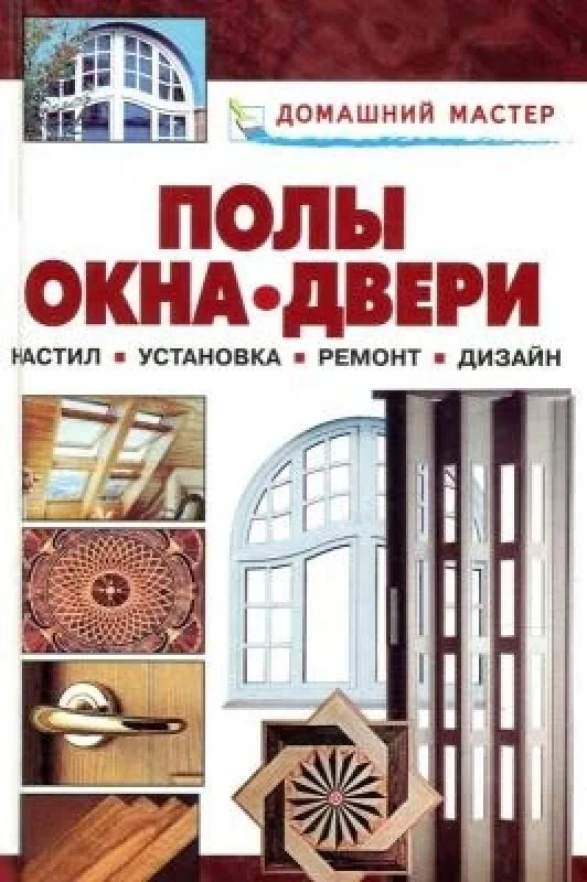 Обложка книги «Полы. Окна. Двери»