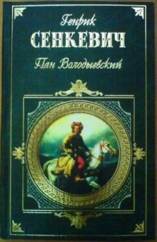 Обложка книги «Пан Володыевский»