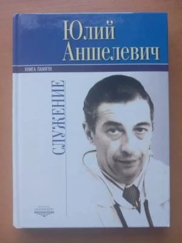 Обложка книги «Юлий Аншелевич»