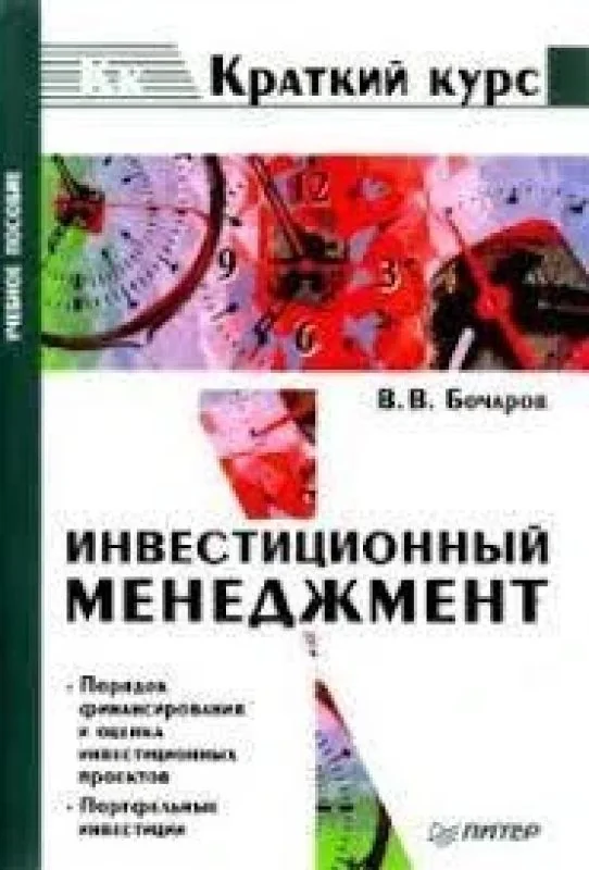 Обложка книги «Инвестиционный менеджмент»