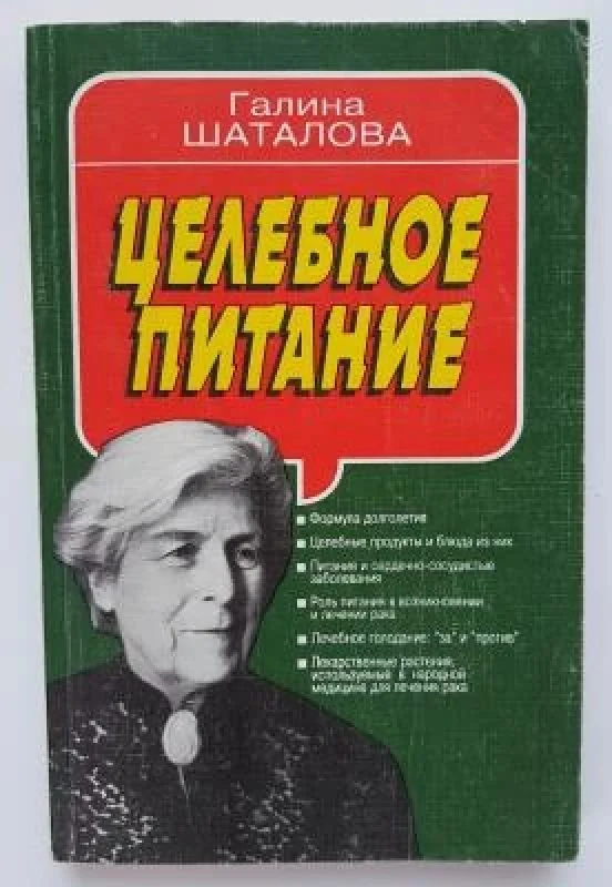 Обложка книги «Целебное питание»