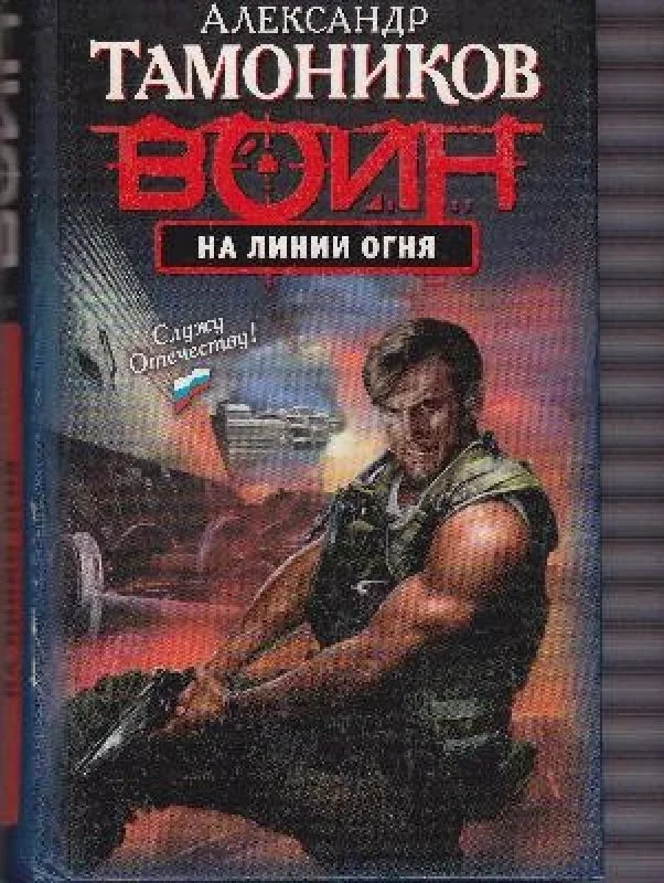 Обложка книги «На линии огня»