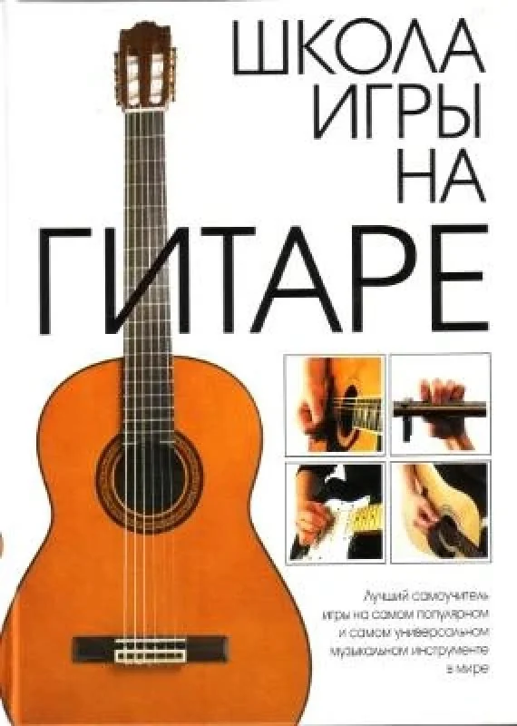 Обложка книги «Школа игры на гитаре»