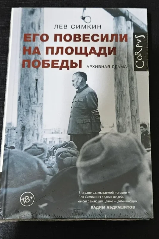 Обложка книги «Его повесили на площади Победы»