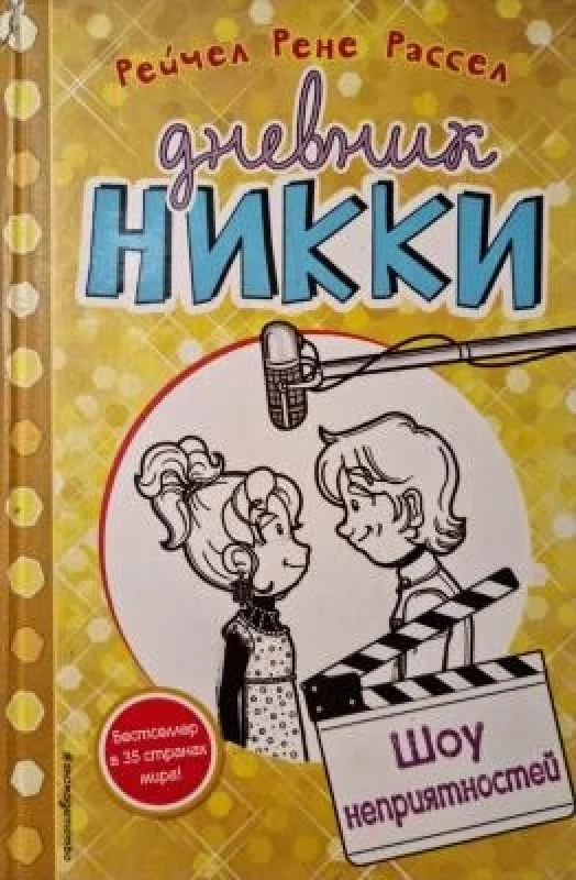 Обложка книги «Шоу неприятностей»